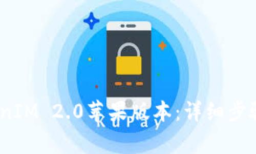 # 如何安装TokenIM 2.0苹果版本：详细步骤与常见问题解答