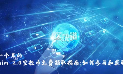 思考一个且的  
Tokenim 2.0空投币免费领取指南：如何参与和获取收益