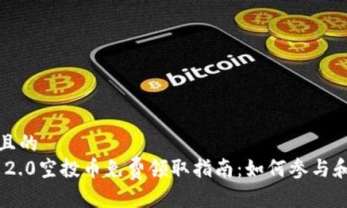 思考一个且的
Tokenim 2.0空投币免费领取指南:如何参与和获取收益