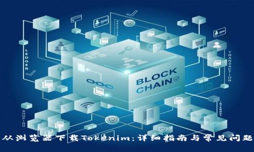 如何从浏览器下载Tokenim：详细指南与常见问题解答
