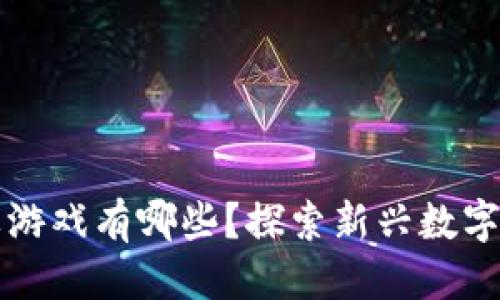 优质
区块链棋牌游戏有哪些？探索新兴数字娱乐的未来