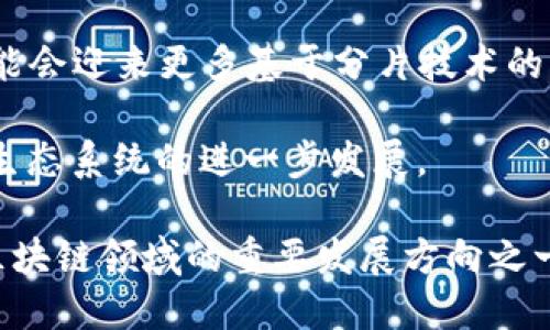 biao ti分片区块链项目大揭秘：未来区块链的解决之道/biao ti
分片区块链, 区块链项目, 区块链技术, 去中心化/guanjianci

## 内容主体大纲

1. **引言**
   - 什么是分片区块链
   - 分片区块链的重要性及应用前景

2. **分片区块链的基本概念**
   - 分片的定义
   - 分片与传统区块链的比较

3. **为什么需要分片技术？**
   - 当前区块链面临的问题
   - 分片如何解决这些问题

4. **主要的分片区块链项目**
   - Ethereum 2.0
   - Zilliqa
   - Polkadot
   - Near Protocol
   - 其他新兴项目

5. **分片区块链的优势**
   - 提高交易速度
   - 降低费用
   - 增强可扩展性

6. **分片区块链的挑战与解决方案**
   - 安全问题
   - 数据一致性
   - 生态系统的建设

7. **未来的分片区块链发展趋势**
   - 市场接受度
   - 与其他技术的结合可能性

8. **结论**
   - 对分片区块链的总结和个人看法

## 每个问题详细介绍

### 1. 什么是分片区块链？
分片区块链是一种通过将交易和数据分成不同的“分片”来提高区块链网络的可扩展性和效率的技术。传统的区块链，尤其是公有链，多在一个大账本中进行所有的交易处理，当用户数量和交易量增加时，系统往往会出现拥堵现象，这会影响到交易的速度和成本。而分片技术允许网络通过并行处理不同分片中的交易，大大提高了处理能力。

在分片区块链网络中，每个分片都是一个独立的链，它有自己的状态和交易。这样一来，整个网络就能够同时处理多笔交易，而不是一笔一笔地处理，依赖的主要计算资源也分散到了多个节点上，从而提高了整体的效率。

分片区块链的核心思想在于：通过分拆、并行处理和智能合约的协同作用，以实现更高效的区块链网络。随着区块链技术的进步和应用需求的增加，分片区块链逐渐成为解决主流区块链面临的性能瓶颈的重要手段。

### 2. 为什么需要分片技术？
区块链面临的问题主要有两个：可扩展性和速度。传统的区块链，如比特币和以太坊，随着用户和交易数量的增加，交易确认速度逐渐减慢，且交易手续费也相应提高。在交易量激增时，网络会出现拥堵，导致用户体验下降，很多用户转向其他更为高效的交易方式。

分片技术恰恰是为了解决这一问题而提出的。通过将大账本拆分成不同的部分，分片技术使得多个交易可以同时处理，从而降低网络拥堵的几率。每个节点只需处理自己负责的分片的交易，而不需要承担整个网络的交易负担，尤其是在高频交易的场景下，这样的设计使得区块链的性能得到了极大的提升。

此外，分片技术的引入使得区块链系统能够支持更多的应用场景，包括高频交易、智能合约、去中心化金融（DeFi）等，满足不断增长的市场需求。可以说，分片技术为区块链技术的长远发展提供了有力的支持。

### 3. 主要的分片区块链项目有哪些？
当下有多个知名的区块链项目正在采用分片技术来增强其网络的可扩展性。以以太坊为例，其正通过更新版本以太坊2.0来引入分片技术。以太坊2.0计划通过引入多个分片来提高网络的处理能力，以支持大规模的去中心化应用。

除了以太坊2.0，Zilliqa是另一个以分片技术为基础的公链项目。Zilliqa能够实现高达数千TPS（每秒交易数）的处理能力，非常适合高频交易和智能合约。

此外，Polkadot是一个多链框架，允许不同的区块链进行互操作，其中的平行链机制可以看作是一种分片思路，支持跨链的交易，增强了整个网络的灵活性和扩展性。

Near Protocol也是一个引人注目的项目，通过动态分片来调整网络的性能，允许开发者更加方便地构建去中心化应用。可以说，分片技术正在逐渐成为未来区块链发展的重要方向。

### 4. 分片区块链的优势有哪些？
分片区块链的最大优势在于其显著提升了可扩展性和交易速度。传统的单链结构很容易受到高负载的影响，这导致交易确认的延迟和费用的增加。而分片区块链允许同时处理多个交易，从而减少了整体的交易回执时间。

其次，运行在分片区块链上的去中心化应用（DApp）能够更加高效地利用资源，降低运营成本。当网络中的每个节点都只需处理自己分片的交易时，整体系统的性能和稳定性也得到了有效提升，用户体验得以改善。

再者，分片区块链在处理安全性方面也有其独特优势。每个分片的数据都通过不同的节点进行验证，降低了单一故障点的风险。这样，整体网络的鲁棒性增强，也有助于抵御潜在的攻击。

总的来说，分片区块链为区块链生态系统提供了强大的支持，尤其在高频交易、大规模应用场景等方面展现出更广阔的前景。

### 5. 分片区块链的挑战与解决方案
虽然分片技术的应用前景广阔，但它并非没有挑战。一个主要的问题是安全性。分片的设计虽然能够提高交易性能，却也可能会引入数据一致性和安全性的问题。特别是当不同的分片交互频繁时，如何确保数据的一致性和完整性就成了一个挑战。

为了解决这些问题，部分项目已经开始实施分片的共识机制。例如，Ethereum 2.0计划采用新的权益证明（PoS）机制，这可以确保每个分片中的节点在验证交易时都要经过严格筛选，从而提高安全性。

此外，生态系统的建设也是一个重要的挑战。分片区块链的成功与否不仅依赖于技术本身，还在于其周边社区的参与、开发者支持以及用户的认可。因此，积极建立良好的开发者生态，增强人们对分片技术的信任，对于推动这些项目的成功至关重要。

### 6. 未来的分片区块链发展趋势是什么？
随着分片区块链的逐渐成熟，其在未来的发展趋势值得关注。一方面，随着区块链技术的不断普及，市场对于分片区块链技术的接受度会不断提高，未来可能会迎来更多基于分片技术的创新应用。

另一方面，分片区块链还可能与其他前沿技术结合，比如人工智能（AI）、物联网（IoT）等，形成更丰富的应用场景。如果能够有效整合，将会推动整个区块链生态系统的进一步发展。

最终，由于分片区块链在处理高频交易和智能合约等方面的潜力，预计将会吸引更多的开发者和投资者的关注。在市场需求的拉动下，分片技术或会成为区块链领域的重要发展方向之一。

