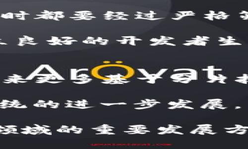 biao ti分片区块链项目大揭秘：未来区块链的解决之道/biao ti
分片区块链, 区块链项目, 区块链技术, 去中心化/guanjianci

## 内容主体大纲

1. **引言**
   - 什么是分片区块链
   - 分片区块链的重要性及应用前景

2. **分片区块链的基本概念**
   - 分片的定义
   - 分片与传统区块链的比较

3. **为什么需要分片技术？**
   - 当前区块链面临的问题
   - 分片如何解决这些问题

4. **主要的分片区块链项目**
   - Ethereum 2.0
   - Zilliqa
   - Polkadot
   - Near Protocol
   - 其他新兴项目

5. **分片区块链的优势**
   - 提高交易速度
   - 降低费用
   - 增强可扩展性

6. **分片区块链的挑战与解决方案**
   - 安全问题
   - 数据一致性
   - 生态系统的建设

7. **未来的分片区块链发展趋势**
   - 市场接受度
   - 与其他技术的结合可能性

8. **结论**
   - 对分片区块链的总结和个人看法

## 每个问题详细介绍

### 1. 什么是分片区块链？
分片区块链是一种通过将交易和数据分成不同的“分片”来提高区块链网络的可扩展性和效率的技术。传统的区块链，尤其是公有链，多在一个大账本中进行所有的交易处理，当用户数量和交易量增加时，系统往往会出现拥堵现象，这会影响到交易的速度和成本。而分片技术允许网络通过并行处理不同分片中的交易，大大提高了处理能力。

在分片区块链网络中，每个分片都是一个独立的链，它有自己的状态和交易。这样一来，整个网络就能够同时处理多笔交易，而不是一笔一笔地处理，依赖的主要计算资源也分散到了多个节点上，从而提高了整体的效率。

分片区块链的核心思想在于：通过分拆、并行处理和智能合约的协同作用，以实现更高效的区块链网络。随着区块链技术的进步和应用需求的增加，分片区块链逐渐成为解决主流区块链面临的性能瓶颈的重要手段。

### 2. 为什么需要分片技术？
区块链面临的问题主要有两个：可扩展性和速度。传统的区块链，如比特币和以太坊，随着用户和交易数量的增加，交易确认速度逐渐减慢，且交易手续费也相应提高。在交易量激增时，网络会出现拥堵，导致用户体验下降，很多用户转向其他更为高效的交易方式。

分片技术恰恰是为了解决这一问题而提出的。通过将大账本拆分成不同的部分，分片技术使得多个交易可以同时处理，从而降低网络拥堵的几率。每个节点只需处理自己负责的分片的交易，而不需要承担整个网络的交易负担，尤其是在高频交易的场景下，这样的设计使得区块链的性能得到了极大的提升。

此外，分片技术的引入使得区块链系统能够支持更多的应用场景，包括高频交易、智能合约、去中心化金融（DeFi）等，满足不断增长的市场需求。可以说，分片技术为区块链技术的长远发展提供了有力的支持。

### 3. 主要的分片区块链项目有哪些？
当下有多个知名的区块链项目正在采用分片技术来增强其网络的可扩展性。以以太坊为例，其正通过更新版本以太坊2.0来引入分片技术。以太坊2.0计划通过引入多个分片来提高网络的处理能力，以支持大规模的去中心化应用。

除了以太坊2.0，Zilliqa是另一个以分片技术为基础的公链项目。Zilliqa能够实现高达数千TPS（每秒交易数）的处理能力，非常适合高频交易和智能合约。

此外，Polkadot是一个多链框架，允许不同的区块链进行互操作，其中的平行链机制可以看作是一种分片思路，支持跨链的交易，增强了整个网络的灵活性和扩展性。

Near Protocol也是一个引人注目的项目，通过动态分片来调整网络的性能，允许开发者更加方便地构建去中心化应用。可以说，分片技术正在逐渐成为未来区块链发展的重要方向。

### 4. 分片区块链的优势有哪些？
分片区块链的最大优势在于其显著提升了可扩展性和交易速度。传统的单链结构很容易受到高负载的影响，这导致交易确认的延迟和费用的增加。而分片区块链允许同时处理多个交易，从而减少了整体的交易回执时间。

其次，运行在分片区块链上的去中心化应用（DApp）能够更加高效地利用资源，降低运营成本。当网络中的每个节点都只需处理自己分片的交易时，整体系统的性能和稳定性也得到了有效提升，用户体验得以改善。

再者，分片区块链在处理安全性方面也有其独特优势。每个分片的数据都通过不同的节点进行验证，降低了单一故障点的风险。这样，整体网络的鲁棒性增强，也有助于抵御潜在的攻击。

总的来说，分片区块链为区块链生态系统提供了强大的支持，尤其在高频交易、大规模应用场景等方面展现出更广阔的前景。

### 5. 分片区块链的挑战与解决方案
虽然分片技术的应用前景广阔，但它并非没有挑战。一个主要的问题是安全性。分片的设计虽然能够提高交易性能，却也可能会引入数据一致性和安全性的问题。特别是当不同的分片交互频繁时，如何确保数据的一致性和完整性就成了一个挑战。

为了解决这些问题，部分项目已经开始实施分片的共识机制。例如，Ethereum 2.0计划采用新的权益证明（PoS）机制，这可以确保每个分片中的节点在验证交易时都要经过严格筛选，从而提高安全性。

此外，生态系统的建设也是一个重要的挑战。分片区块链的成功与否不仅依赖于技术本身，还在于其周边社区的参与、开发者支持以及用户的认可。因此，积极建立良好的开发者生态，增强人们对分片技术的信任，对于推动这些项目的成功至关重要。

### 6. 未来的分片区块链发展趋势是什么？
随着分片区块链的逐渐成熟，其在未来的发展趋势值得关注。一方面，随着区块链技术的不断普及，市场对于分片区块链技术的接受度会不断提高，未来可能会迎来更多基于分片技术的创新应用。

另一方面，分片区块链还可能与其他前沿技术结合，比如人工智能（AI）、物联网（IoT）等，形成更丰富的应用场景。如果能够有效整合，将会推动整个区块链生态系统的进一步发展。

最终，由于分片区块链在处理高频交易和智能合约等方面的潜力，预计将会吸引更多的开发者和投资者的关注。在市场需求的拉动下，分片技术或会成为区块链领域的重要发展方向之一。

