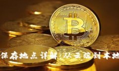 区块链数据保存地点详解：从云端到本地的多重