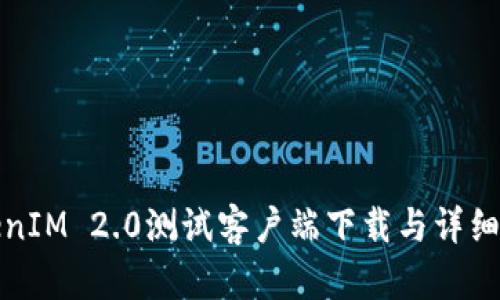 TokenIM 2.0测试客户端下载与详细指南