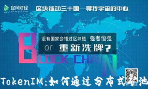 
全面解析矿池TokenIM：如何通过分布式矿池获取最大收益