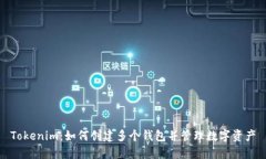 Tokenim：如何创建多个钱包并管理数字资产