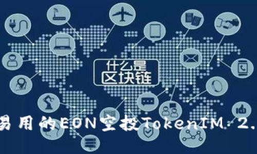 易懂易用的EON空投TokenIM 2.0教程