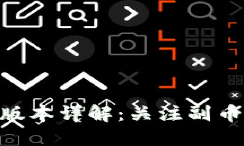 Tokenim新版本详解：关注副币的最新动态