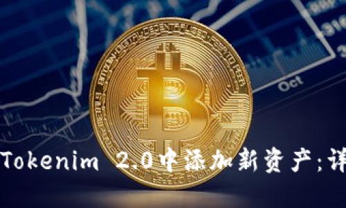 如何在Tokenim 2.0中添加新资产：详细指南
