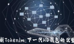 全面解析Tokenim：下一代HD钱包的优势与应用