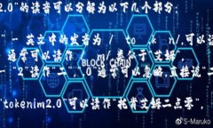 “tokenim2.0”的读音可以分解为以下几个部分：