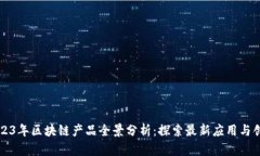 2023年区块链产品全景分析：探索最新应用与创新