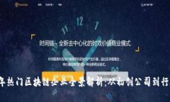 2023年热门区块链企业全景解析：从初创公司到行