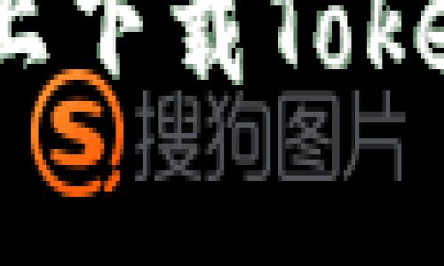 : 如何在苹果手机上下载TokenIM 2.0:简单指南