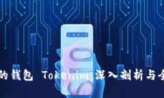 史上最全的钱包 Tokenim：深入剖析与全方位指南