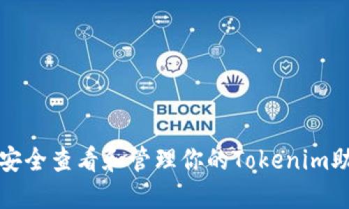 如何安全查看和管理你的Tokenim助记词