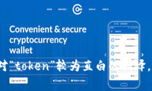 Tokenim的中文名字可以翻译为“代币隐私”或“代币明信片”。具体翻译可以根据其业务和特性进行调整，但通常“代币”是对“token”较为直白的翻译，而“隐私”或“明信片”则可以视其具体功能而定。如果您能提供Tokenim更多背景信息，我可以帮您更精确地决定中文名字。