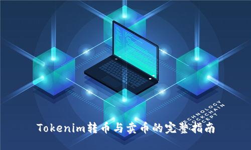 Tokenim转币与卖币的完整指南
