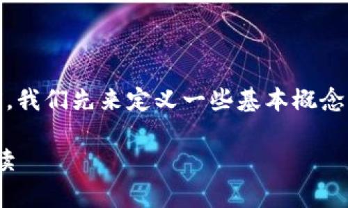 在讨论“tokenim是资金盘吗”的问题之前，我们先来定义一些基本概念，以便更深入地理解这个问题的各个方面。

Tokenim是否属于资金盘：全面分析与解读