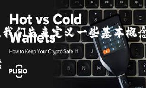 在讨论“tokenim是资金盘吗”的问题之前,我们先来定义一些基本概念,以便更深入地理解这个问题的各个方面。
Tokenim是否属于资金盘:全面分析与解读