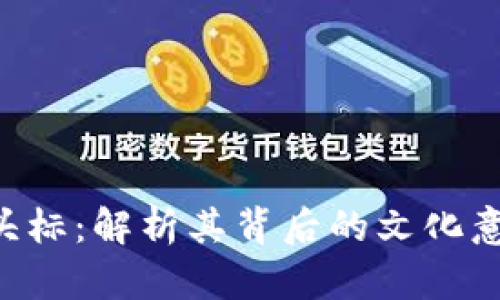 Tokenim骷髅头标：解析其背后的文化意义与设计理念
