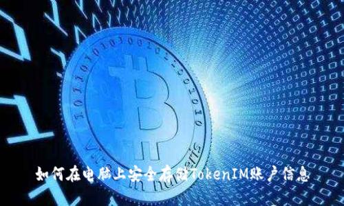 如何在电脑上安全存储TokenIM账户信息