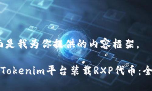 好的，下面是我为你提供的内容框架。

如何通过Tokenim平台装载RXP代币：全方位指南