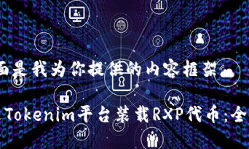 好的，下面是我为你提供的内容框架。

如何通过Tokenim平台装载RXP代币：全方位指南