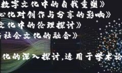 以下是一些关于区块链文化的论文建议：1. 《区