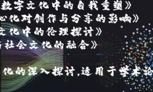 以下是一些关于区块链文化的论文建议：

1. 《区块链文化的崛起：技术、哲学与社会的交融》
2. 《从比特币到社会变革：区块链文化的探索与影响》
3. 《区块链技术与去中心化文化：重塑信任与合作的新范式》
4. 《区块链文化：参与、透明与全球公民意识的形成》
5. 《数字经济时代的区块链文化：创新、挑战与机遇》
6. 《区块链的社会象征意义：一种新型文化现象的分析》
7. 《区块链、社区与身份：数字文化中的自我重塑》
8. 《区块链与艺术：去中心化对创作与分享的影响》
9. 《道德与责任：区块链文化中的伦理探讨》
10. 《未来社区：区块链与社会文化的融合》

这些可以引发对区块链文化的深入探讨，适用于学术论文、研究报告或专栏文章。