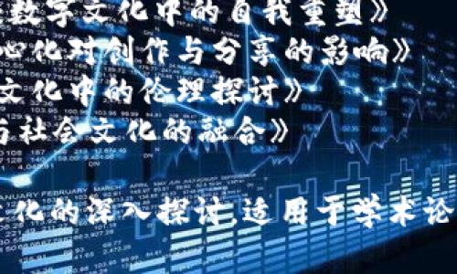 以下是一些关于区块链文化的论文建议：

1. 《区块链文化的崛起：技术、哲学与社会的交融》
2. 《从比特币到社会变革：区块链文化的探索与影响》
3. 《区块链技术与去中心化文化：重塑信任与合作的新范式》
4. 《区块链文化：参与、透明与全球公民意识的形成》
5. 《数字经济时代的区块链文化：创新、挑战与机遇》
6. 《区块链的社会象征意义：一种新型文化现象的分析》
7. 《区块链、社区与身份：数字文化中的自我重塑》
8. 《区块链与艺术：去中心化对创作与分享的影响》
9. 《道德与责任：区块链文化中的伦理探讨》
10. 《未来社区：区块链与社会文化的融合》

这些可以引发对区块链文化的深入探讨，适用于学术论文、研究报告或专栏文章。