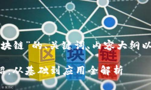 以下是关于“定南咨询区块链”的、关键词、内容大纲以及相关问题的详细介绍。

定南区块链咨询服务介绍：从基础到应用全解析