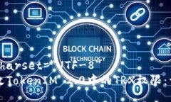 meta charset=＂UTF-8＂如何更改TokenIM 2.0中的TRX权限：