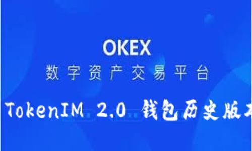 深入探讨 TokenIM 2.0 钱包历史版本及其演变