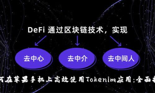 如何在苹果手机上高效使用Tokenim应用：全面指南