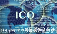   如何找回Tokenim 2.0钱包国际版的助记词并登录