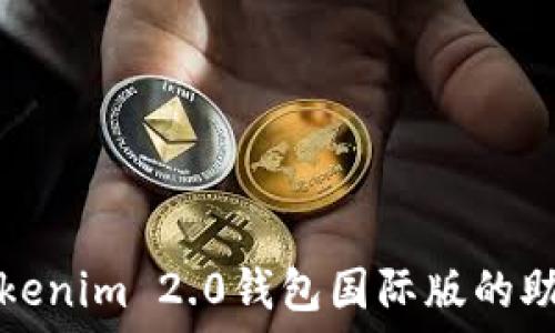   
如何找回Tokenim 2.0钱包国际版的助记词并登录