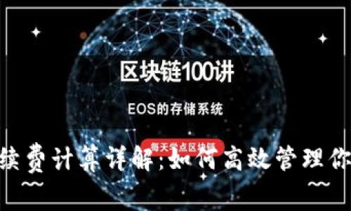 Tokenim手续费计算详解：如何高效管理你的交易成本