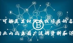 Tokenim 是一个相对较新的概念，涉及到区块链和加