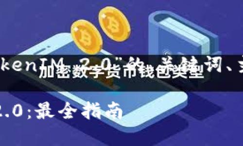 好的，以下是针对“安装手机钱包TokenIM 2.0”的、关键词、主题大纲及相关问题的结构化内容。

如何轻松安装手机钱包TokenIM 2.0：最全指南