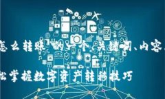 下面是关于“tokenim2.0怎么转账”的一个、关键词