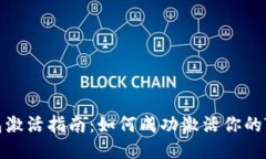 TokenIM钱包激活指南：如何成功激活你的TokenIM钱包