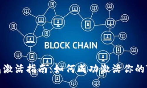 TokenIM钱包激活指南:如何成功激活你的TokenIM钱包