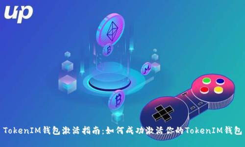 TokenIM钱包激活指南：如何成功激活你的TokenIM钱包