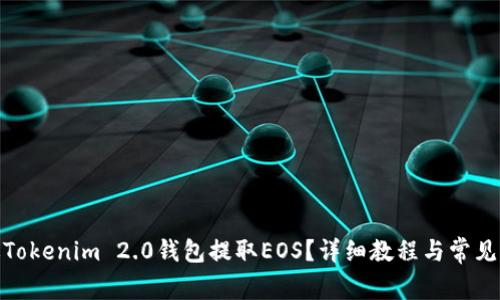  如何通过Tokenim 2.0钱包提取EOS？详细教程与常见问题解析 