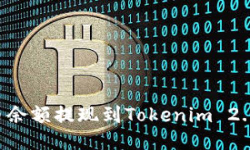 如何将火币余额提现到Tokenim 2.0：详细指南
