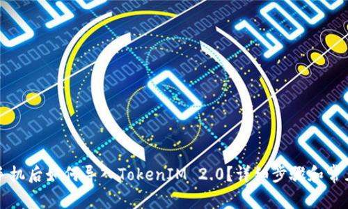 ### 换手机后如何导入TokenIM 2.0？详细步骤和常见问题解答