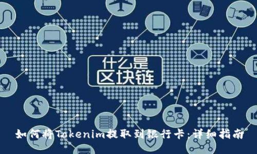 如何将Tokenim提取到银行卡：详细指南