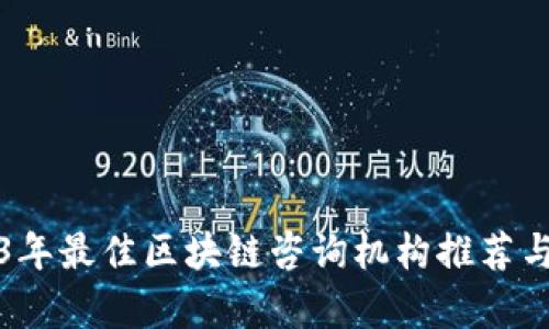 2023年最佳区块链咨询机构推荐与分析